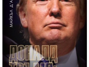 
Биографията на Доналд Тръмп "Искам всичко" вече и на български

