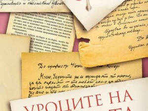 Любовните писма на великите в уникален сборник
 