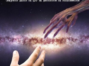 Бестселърът „Първи контакт“: НЛО живеят сред нас
 