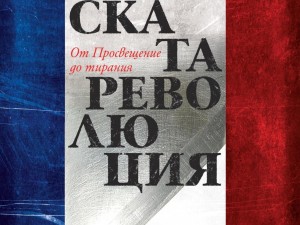 Истината за Френската революция - в нов бестселър
 