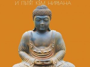 Мъдростта на Буда в 44 притчи
 