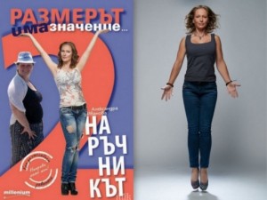 Жена от Любимец свали 43 кг с книга №1 за отслабване 