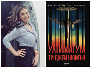 Стюардесата - авторка на световен трилър №1 "Ултиматум": Започнах романа по време на нощен полет от Лос Анджелис до Ню Йорк