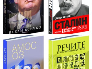 Сталин и Доналд Тръмп конкуренти за книга №1 на сезона