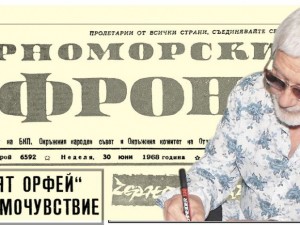 Вестник “Черноморски фронт” от 30 юни 1968 г