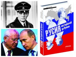 Тайните на Русия: От Горбачов до Путин