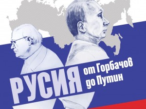 Тлъста литературна награда очаква „Русия от Горбачов до Путин“