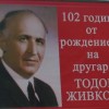Рождената дата на Тодор Живков е фалшива