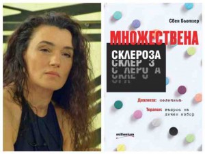Биляна Савова: Преборих множествената склероза с аюрведа
 