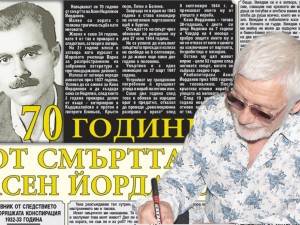 70 години от смъртта на Асен Недялков Йорданов