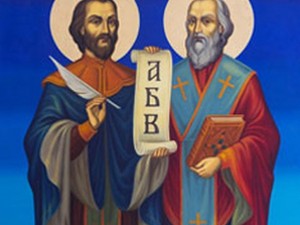  Почитаме Светите братя Кирил и Методий


 