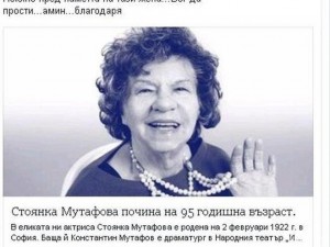 Фалшива новина погреба Стоянка Мутафова