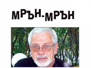 „Мрън-мрън“ – новият поетичен шедьовър на Недялко Йорданов
 