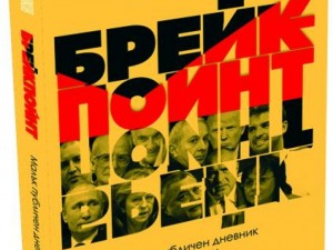 Радев, Борисов, Корнелия, Трифонов - герои в "Брейкпойнт", летопис за времето на голямата подмяна
