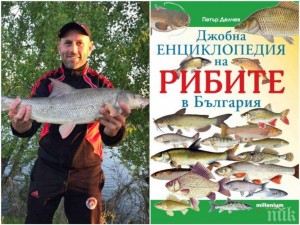 Рибар №1 в България разкрива тайните на риболова в уникална джобна енциклопедия