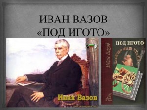 Речник ще превежда „Под игото“! Учениците не разбират написаното от Вазов и Ботев
 