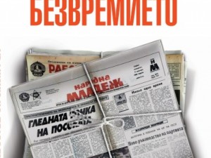 Журналистът Яков Янакиев, автор на „Хроники на безвремието“: Как бе разгромен вестник „Народна младеж”
 
 
 
 
 
 