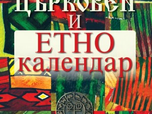 Безценно четиво за всеки дом! Всички ритуали, обреди и празници побрани в уникален „Български църковен и етнокалендар” 
 