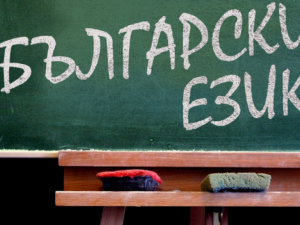  Чужденците в България да научат български