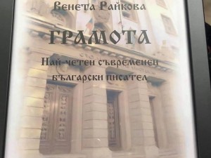 И това доживяхме! Венета Райкова обявена от Столична библиотека за съвременен писател №1