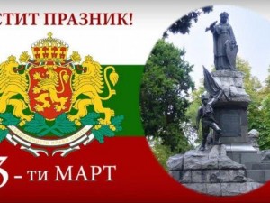 Честит празник! България чества 3-ти март - денят на Освобождението
