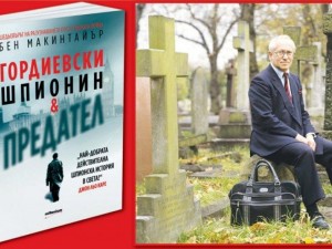 Излезе сензационна книга за двойния шпионин Гордиевски, легендата на КГБ и МИ6