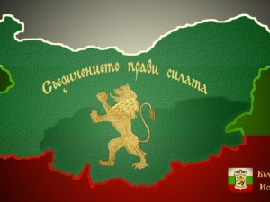 Празнуваме 134 години от Съединението на България 