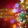 Честито Рождество Христово!