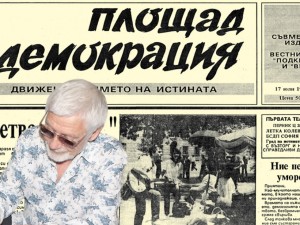 Публикуваме специален брой на вестник “Площад Демокрация” от 17 юли 1990 г.
