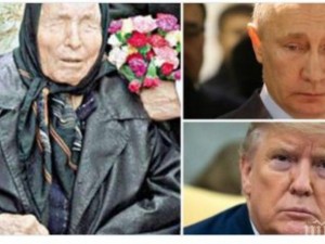Ванга за 2020 г.: Атентат срещу Путин, мистериозна болест наляга Тръмп, оглушава...