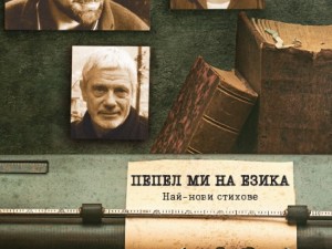 Поетична премиера: Най-новите шедьоври на Недялко Йорданов - в изящната стихосбирка „Пепел ми на езика”