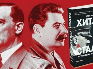 Излезе дългоочакваният том 2 от бестселъра "Хитлер и Сталин". Ето как да си го вземете с отстъпка