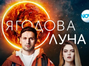 Има и добри български сериали като "Ягодова луна"