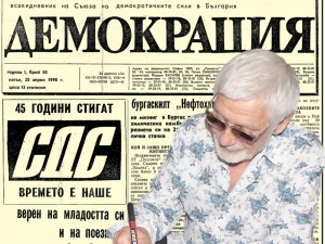 Представяме ви вестник “Демокрация”, година първа, брой 50 от 20 април 1990 година