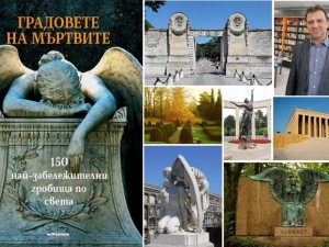 Авторът на бестселъра „Градовете на мъртвите. 150 най-забележителни гробища в света“ Иван Първанов: На Мадагаскар вадели покойниците от гробовете им и 
устройвали пиршества
 
 