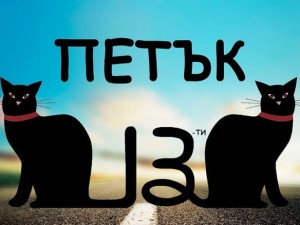 Ето какво не бива да правим на петък 13-и
 