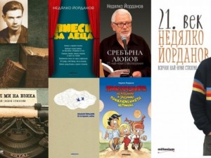Златни класики на Недялко Йорданов - само в книжарница "Милениум"!