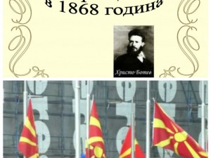 Наглеците в Скопие си присвоиха и Ботев! Великото стихотворение „На прощаване“ става народна македонска песен без автор