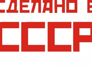 Спомени от соца: На стоките пишеше „Сделано в СССР“