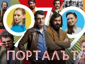 „Порталът“ – най-после качествен БГ сериал
 