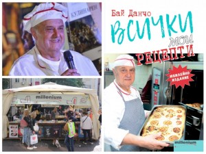 Легендарният готвач на Живков Бай Данчо кани на среща с автограф в шатра №18 на Алея на книгата утре!
