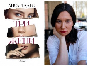 Скандална книга на „Милениум“ става сериал на „Нетфликс“! Авторката на „Три жени“ Лиса Тадео проговори пред читателите на „Ретро“