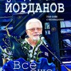 Излезе новият поетичен шедьовър на Недялко Йорданов „Все още“