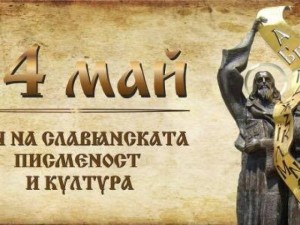Празник! Честваме Деня на Кирил и Методий, българската просвета и култура