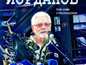 Излезе новият поетичен шедьовър на Недялко Йорданов „Все още“