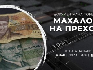 Любопитната документална поредица на БНТ „Махалото на прехода“ продължава с „Цената на парите“
 
 