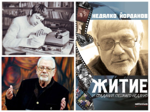 Големият поет Недялко Йорданов се изповяда в мемоари: Щастлив съм, че доживях да остарея