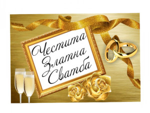 54 семейства честваха „Златни сватби“ 
 