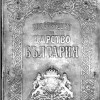Сребърната конституция утвърждава монархизма в България
 