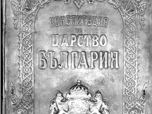 Сребърната конституция утвърждава монархизма в България
 